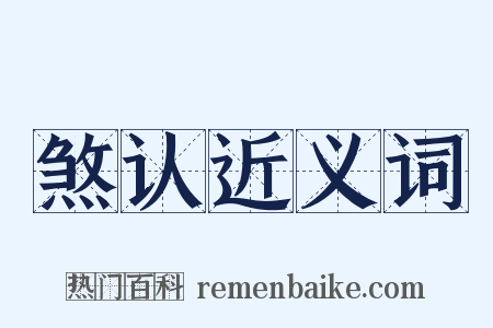 煞认近义词是什么意思的图片